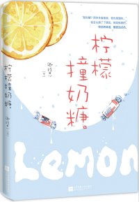 檸檬撞奶糖