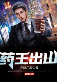 藥王出山