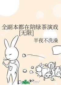全副本都在陪綠茶演戲[無限]