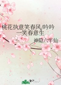 桃花執意笑春風/吟吟一笑春意生
