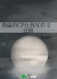 我磕的CP比我写的文还甜