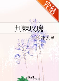 荆棘玫瑰/藏匿温柔[娱乐圈]