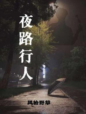 夜路行人